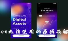 TPWallet无法使用的原因及解