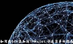 如何将BCH添加到TPWallet：快