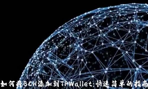 
如何将BCH添加到TPWallet：快速简单的指南