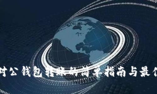 数字对公钱包转账的简单指南与最佳实践