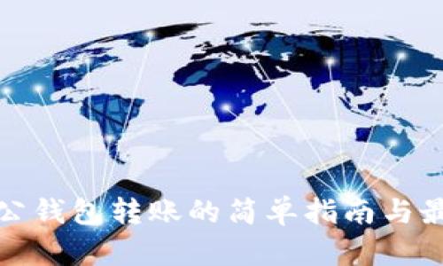数字对公钱包转账的简单指南与最佳实践