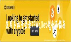 使用手机号登录TPWallet的全