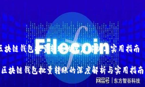 区块链钱包批量转账的深度解析与实用指南

 区块链钱包批量转账的深度解析与实用指南 
