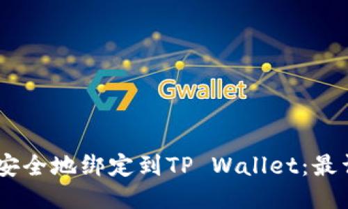 如何将CORE币安全地绑定到TP Wallet：最详细的步骤指南