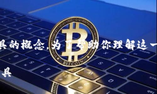 区块链钱包品种是一个涵盖多种数字资产存储和管理工具的概念。为了帮助你理解这一概念，我们将为你提供详细的介绍，以及相关问题的探讨。

全面解析区块链钱包品种：理解多样化数字资产的管理工具