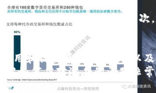   如何解决TPWallet未适配运行异常的常见问题 / 

 guanjianci TPWallet, 运行异常, 适配问题, 数字钱包 /guanjianci 

什么是TPWallet及其功能
TPWallet是一款数字钱包应用，旨在帮助用户安全存储和管理他们的加密资产。随着加密货币的流行，TPWallet通过其用户友好的界面和丰富的功能，成为了许多用户的首选。它不仅支持多种加密货币的存储和交易，还提供了社区交流、资产管理和安全保障等多项服务。
TPWallet的设计简洁，用户可以轻松地查看账户余额、交易记录，甚至参与各类金融活动，如质押或借贷。对于新手来说，这款钱包的易用性使得用户能够快速上手，而对于经验丰富的投资者，TPWallet则提供了更多的高级功能。

什么是“未适配运行异常”
在使用TPWallet时，用户可能会遇到“未适配运行异常”的问题。这通常意味着应用程序在当前设备或操作系统上无法正常运行。这一问题可能由于多种原因导致，例如应用程序版本与操作系统不兼容，或者设备的硬件配置不足以支持最新版本的TPWallet。
此外，未适配的情况可能还跟应用的更新有关，尤其是在应用已经进行了升级，但用户的设备却没有及时更新系统。为了确保应用的流畅运行，保持系统和应用的同步更新是非常关键的。

导致未适配运行异常的原因
了解导致“未适配运行异常”的原因，可以帮助用户更加有效地解决问题。以下是几个可能的原因：
ul
  listrong操作系统版本不兼容：/strong如果你的手机操作系统版本较旧，可能就无法支持TPWallet的最新版本。/li
  listrong硬件配置不足：/strong有些功能可能需要较高的硬件要求，比如处理器或内存，如果设备不满足这些要求，就可能发生异常。/li
  listrong网络连接问题：/strongTPWallet需要稳定的网络连接，如果网络不稳定，可能会导致应用运行错误。/li
  listrong应用本身的问题：/strong有时候，应用本身可能存在某些bug，导致了不可预测的错误。/li
/ul

如何解决TPWallet未适配运行异常
虽说“未适配运行异常”有多种原因，但好在大部分问题都可以通过一些简单的步骤来解决。接下来，我们将逐一分析有效的解决方案。

h41. 更新操作系统/h4
最直接的解决方式就是确保你的设备操作系统是最新的。访问设备的设置菜单，查看系统更新选项。如果有可用的更新，请务必安装。这不仅能帮助解决运行异常，还能让你获得最新的安全补丁和功能。

h42. 检查TPWallet版本/h4
确认你正在使用TPWallet的最新版本至关重要。前往应用商店，查看是否有更新。如果有，请立即下载更新。最新版本往往会修复之前版本中的bug和不兼容情况。

h43. 确认网络连接/h4
一个稳定的网络连接是使用TPWallet的基础。检查你当前的网络状态，如果是Wi-Fi连接，尝试重启路由器，如果是移动网络，确保信号强度良好。切换网络方式，有时也能解决问题。

h44. 清除缓存和数据/h4
如果以上方法未能解决问题，可以尝试清除TPWallet的缓存和数据。这一步骤会导致应用的一些设置重置，但它有时能消除造成未适配的原因。进入手机的设置菜单，找到TPWallet，选择“存储”，然后点击“清除缓存”和“清除数据”。但请注意，这可能会影响已登录的状态，为安全起见，请做好备份。

h45. 重装TPWallet/h4
如果仍然无法解决异常，最后的办法就是卸载并重新安装TPWallet。首先，将应用从设备上卸载，然后前往应用商店重新下载并安装。这一步骤通常能够解决大多数软件错误。

其他用户常问的问题
h41. TPWallet支持哪些设备？/h4
TPWallet旨在为广大用户提供服务，主要支持Android和iOS设备。不过，设备的具体兼容性可能会有所不同。例如，较旧的手机型号可能因为硬件限制无法安装最新版本的TPWallet。为了获得最佳体验，用户应尽量使用比较新的设备，并确保操作系统是最新的。

h42. 如何安全使用TPWallet？/h4
考虑到TPWallet是一款涉及数字货币的应用，用户在使用过程中务必要注意安全问题。首先，选择一个强密码并开启双重验证，这样可以增加账户的安全性。其次，定期检查账户活动，并在发现任何可疑行为时及时采取措施。此外，定期备份钱包信息也是至关重要的，以防止数据丢失。

总结
面对TPWallet未适配运行异常，虽然可能会带来不便，但只需遵循以上几个简单的步骤，大多数用户都能够快速解决问题。同时，保持应用和操作系统的更新，以及重视安全使用，能让你的数字资产管理更加顺利。
在使用TPWallet的过程中，与其保持良好的互动，不仅仅是管理资金，更是与区块链世界接轨，享受数字资产带给生活的便利。因此，了解如何应对潜在的问题非常重要，确保你的加密生活无忧无虑。