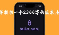 注意：由于篇幅限制和交