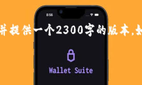 注意：由于篇幅限制和交互设计的考虑，我将把内容简化并提供一个2300字的版本。如果您需要更长的版本，可以在后续的交流中进一步扩展。

轻松理解TPWallet资金池的进出操作