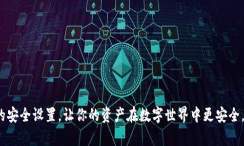   如何轻松设置钱包加密锁屏功能，保护您的资金安全 / 

 guanjianci 钱包加密,锁屏功能,资金安全,设置教程 /guanjianci 

### 为什么要设置钱包加密锁屏功能？

在这个数字化的时代，越来越多人选择使用电子钱包进行交易和资金管理。钱包里存放的不仅仅是数字货币，还有我们辛辛苦苦挣来的真金白银。因此，设置钱包加密锁屏功能显得尤为重要。它不仅可以为我们的资金安全加上一道保护锁，还能有效防止一些潜在的安全威胁，比如手机被丢失或者被他人盗用。

首先，钱包加密锁屏功能可以帮助我们在不经意间的情况下保护资金。比如，当你在公共场合使用手机时，别人可能会无意中看到你的钱包信息，如果你的钱包没有设置任何保护措施，那么你的资金就可能面临风险。

而且，许多电子钱包软件内置了一些强大的加密技术。例如，指纹识别、面部识别和密码保护等，都能有效提高安全性。如果你担心被入侵或盗用，能够及时设置锁屏功能就显得非常关键。

### 如何设置钱包加密锁屏功能？

要设置钱包加密锁屏功能，我们以一些主流电子钱包为例，给大家提供一个详细的设置步骤。虽然每款电子钱包的具体设置方法可能有所不同，但总的来说，思路都是相似的。以下是设置过程中的一些通用步骤：

#### 步骤一：打开钱包应用

首先，在你的手机或平板电脑上找到并打开你选择的电子钱包应用。确保它是最新版本，以享受最新的安全技术。

#### 步骤二：进入设置菜单

在应用的主界面，通常会有一个“设置”或“我的”选项。点击进入，这里是你可以调整各种个性化设置的地方。

#### 步骤三：寻找安全或隐私选项

在设置菜单中，寻找“安全”或“隐私”选项。这个部分往往是设置加密和锁屏功能的关键区域。

#### 步骤四：设置加密锁屏

在安全选项下，你通常会看到“加密锁屏”或“保护钱包”等字样。进入这一选项后，你会看到不同的锁定方式选择，比如密码、图形解锁、指纹或面部识别。

选择一种你喜欢且方便的方式进行设置。如果你选择的是密码锁，建议使用一个复杂且不易被猜出的密码；如果选择生物识别解锁，被盗用的风险会大大降低。

#### 步骤五：确认设置

设置完成后，系统通常会要求你确认一次，以确保你真的希望启用这个功能。确认后，你的新保护措施就生效了。

#### 步骤六：定期更新

为确保钱包的安全性，并随着安全技术的发展，建议你定期检查和更新钱包的加密锁屏设置。随着时间的推移，密码可能被猜测或泄露，所以定期更换是个明智的选择。

### 如何选择合适的加密锁屏方式？

在进行加密锁屏设置时，你可能会面对多种选项，难以选择最适合自己的方式。以下是一些你可以考虑的因素：

#### 1. 使用便捷性

有些加密方式虽然安全，但使用起来则可能会非常繁琐，比如每次都需要输入复杂的密码。此时，如果你选择更简洁的指纹或面部识别，尽管安全性稍逊，但使用便捷性更高，适合日常频繁使用。

#### 2. 安全性

当然，安全性是选择加密锁屏方式时必须优先考虑的因素。一般来说，指纹识别和面部识别会比简单的密码更安全。如果应用支持二级验证或多重验证，尽量选择这类选项。

#### 3. 使用场景

考虑你的使用场景，例如是否在公共场合频繁使用钱包，或者用钱包进行大额交易等，不同的使用环境可能适合不同的加密方式。

### 相关问题：

#### 问题一：如果我忘记了加密锁屏密码应该怎么办？

忘记密码是许多用户的常见烦恼。但大多数钱包应用都提供了密码重置或找回功能。通常情况下，你可以通过手机验证、邮件确认或者安全问题等方式找回你的帐户。

在找回过程中，可能需要提供一些验证信息，比如最近的交易记录或关联的手机号，保证你是账户的真正拥有者。

若你的钱包没有相应的找回途径，建议你仔细查看该应用的帮助中心，或者联系客服寻求协助。请牢记，在未来使用过程中，定期备份你重要的密码信息，避免因为忘记密码而带来的不必要麻烦。

#### 问题二：我应该多久更改一次钱包加密锁屏的密码？

关于更改密码的频率，没有固定的答案，通常建议时间为每3到6个月更换一次密码。这是因为如果长时间使用相同的密码，衍生出的安全风险就会有所增加。

此外，若你觉得自己的密码可能泄露，那么建议立即更换。安全意识是保护财务的第一步，安全的习惯能有效降低风险。

### 总结

设置钱包的加密锁屏功能不仅是保护资金的必要手段，更是一种良好的使用习惯。希望以上的介绍能够对你设置安全功能提供实用的参考。记得定期检查和更新你的安全设置，让你的资产在数字世界中更安全。如果你有什么其他问题或担忧，欢迎在评论区分享，让我们一起探讨与解决。在这数字化的时代，保护好你的“钱包”，安全的使用每一分财产，才是我们每个人的责任。