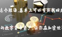   全球最方便的加密钱包软