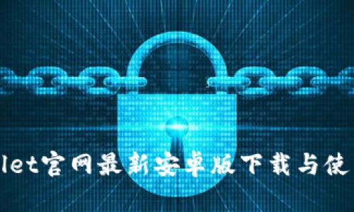 TPWallet官网最新安卓版下载与使用指南