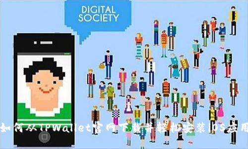 如何从TPWallet官网下载并轻松安装iOS应用