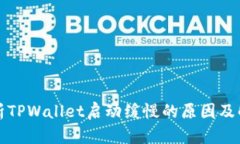 深入分析TPWallet启动缓慢的