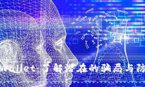 揭秘TPWallet：了解潜在的骗局与防范措施