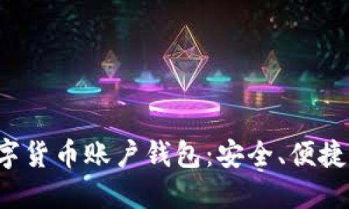 全面解读数字货币账户钱包：安全、便捷、智能的选择
