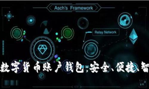 全面解读数字货币账户钱包：安全、便捷、智能的选择
