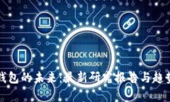 数字钱包的未来：最新研