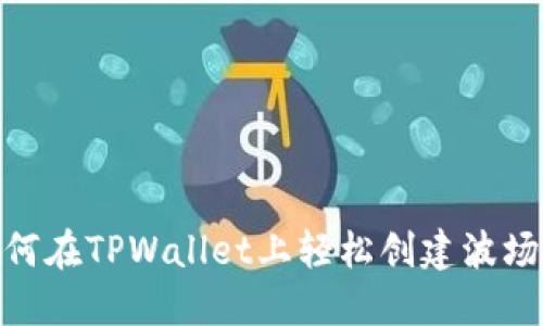 如何在TPWallet上轻松创建波场链