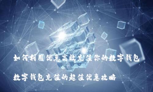 如何利用优惠高效充值你的数字钱包

数字钱包充值的超值优惠攻略