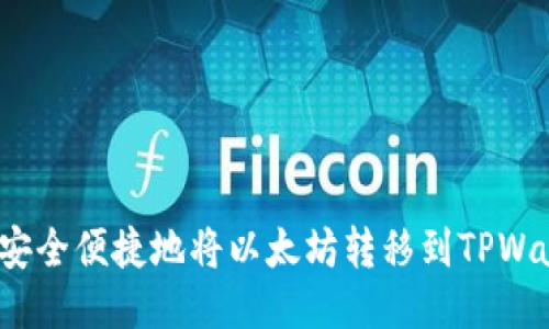 如何安全便捷地将以太坊转移到TPWallet？