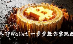 如何轻松导入TPWallet：一步