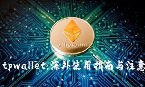 ## tpwallet：海外使用指南与注意事项