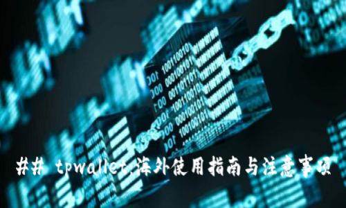 ## tpwallet：海外使用指南与注意事项