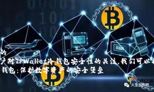 思考一个且的  
为了吸引用户对TPWallet冷钱包安全性的关注，我们可以将设定为：  
TPWallet冷钱包：保护数字资产的安全堡垒  
将这个放入