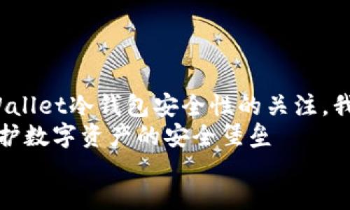 思考一个且的  
为了吸引用户对TPWallet冷钱包安全性的关注，我们可以将设定为：  
TPWallet冷钱包：保护数字资产的安全堡垒  
将这个放入