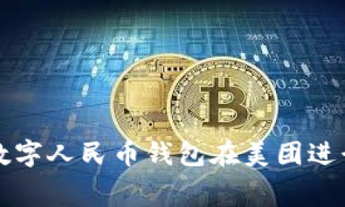 如何使用数字人民币钱包在美团进行便捷消费