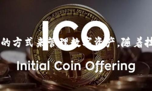 加密钱包体现什么性质

1. 什么是加密钱包？

加密钱包，也称为数字钱包，是一种存储和管理加密货币的工具。用户通过加密钱包可以发送、接收和存储比特币、以太坊等各类数字资产。与传统的钱包不同，加密钱包并不持有实际货币，而是通过记录交易信息及私钥实现对数字资产的控制。

2. 加密钱包的基本性质

加密钱包具有以下几种基本性质：

h42.1. 安全性/h4
安全性无疑是加密钱包最重要的性质之一。用户的私钥就像是银行账户的密码，只有掌握了它，才能对相应的加密货币进行管理。大多数的加密钱包都采用了高强度的加密算法和多重身份验证，确保用户的资产不会受到黑客攻击或其他安全威胁。

h42.2. 去中心化/h4
与传统银行系统不同，许多加密钱包都是去中心化的，这意味着它们不依赖于任何金融机构或中介来验证交易。用户通过直接控制自己的私钥，从而对自己的资金拥有完整的控制权，这种性质提升了用户的财务隐私性和安全性。

h42.3. 便利性/h4
加密钱包也提供了极大的便利性。无论是在地球的哪个角落，只要有互联网连接，用户都可以随时随地进行加密货币的交易。这显著降低了传统金融交易中的时间和空间限制，让人们的资金使用更加灵活。

h42.4. 可随时转化/h4
加密钱包内的资产随时可以转化为法定货币或其他加密货币。用户可以根据市场行情的变化，及时进行资产转移，达到风险分散或者利益最大化的目的。这种灵活性是传统金融工具无法比拟的。

3. 加密钱包的分类

加密钱包主要可以分为热钱包和冷钱包：

h43.1. 热钱包/h4
热钱包是指连接至互联网的加密钱包，适合进行频繁交易。它们通常是最低安全要求的，因为与互联网连接意味着遭受网络攻击的风险。常见的热钱包包括手机钱包和在线钱包。

h43.2. 冷钱包/h4
冷钱包则是与互联网隔离的存储方式，被认为更加安全。冷钱包的形式包括硬件钱包和纸钱包，适合用于长期持有加密资产的用户。虽然冷钱包的使用可能不如热钱包方便，但用户可以最大限度地降低资金被盗的风险。

4. 加密钱包的隐私保护

隐私是加密钱包另一重要性质。虽然区块链技术本身是透明的，但用户在使用加密钱包时，可以通过使用假名进行交易，保护自己的身份信息。不同于银行的实名制，加密钱包为用户提供了保护个人隐私的空间。

5. 加密钱包对金融生态系统的影响

随着加密钱包的普及，越来越多的人开始接触和使用加密货币，这在一定程度上推动了金融生态系统的转变。它让更多的人参与到数字经济中，打破了传统金融机构的垄断，促进了金融服务的多元化与创新。

6. 加密钱包的未来发展趋势

展望未来，加密钱包将朝着更多元化和智能化的方向发展。随着技术的进步，我们可以期待钱包中集成更多金融功能，比如自动投资、风险评估、个性化理财规划等。同时，监管政策的逐步完善，也将为加密钱包的稳定发展提供保障。

7. 相关问题与讨论

为了帮助大家更好地理解加密钱包的性质，下面我们将讨论两个常见问题：

h47.1. 加密钱包安全吗？/h4
加密钱包的安全性取决于用户自身的管理习惯以及所选择钱包的类型。尽管热钱包更方便，但潜在的风险也更高。用户应该选择信誉良好的钱包服务，定期更新软件，并采取安全措施，如启用双因素认证。此外，使用冷钱包存储资产以提高安全性也是一种有效的策略。

h47.2. 如何选择适合自己的加密钱包？/h4
选择加密钱包时，用户应考虑几个方面：首先是安全性，用户应优先选择安全措施完善的钱包；其次是用户体验，要选择界面友好且易于操作的钱包；最后是支持的加密货币种类，确保钱包支持用户想要持有的各类资产。建议进行一个详细的比较研究，选出最适合自己的钱包。

结论

总的来说，加密钱包展现了多种重要性质，包括安全性、去中心化、便利性和隐私保护等。它们为用户提供了一个高效、安全的方式来管理数字资产。随着技术的发展和社会接受度的提高，加密钱包的未来将充满无限可能。希望以上的信息对您了解加密钱包有所帮助！

全面解读加密钱包的安全性与实用性