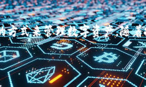 加密钱包体现什么性质

1. 什么是加密钱包？

加密钱包，也称为数字钱包，是一种存储和管理加密货币的工具。用户通过加密钱包可以发送、接收和存储比特币、以太坊等各类数字资产。与传统的钱包不同，加密钱包并不持有实际货币，而是通过记录交易信息及私钥实现对数字资产的控制。

2. 加密钱包的基本性质

加密钱包具有以下几种基本性质：

h42.1. 安全性/h4
安全性无疑是加密钱包最重要的性质之一。用户的私钥就像是银行账户的密码，只有掌握了它，才能对相应的加密货币进行管理。大多数的加密钱包都采用了高强度的加密算法和多重身份验证，确保用户的资产不会受到黑客攻击或其他安全威胁。

h42.2. 去中心化/h4
与传统银行系统不同，许多加密钱包都是去中心化的，这意味着它们不依赖于任何金融机构或中介来验证交易。用户通过直接控制自己的私钥，从而对自己的资金拥有完整的控制权，这种性质提升了用户的财务隐私性和安全性。

h42.3. 便利性/h4
加密钱包也提供了极大的便利性。无论是在地球的哪个角落，只要有互联网连接，用户都可以随时随地进行加密货币的交易。这显著降低了传统金融交易中的时间和空间限制，让人们的资金使用更加灵活。

h42.4. 可随时转化/h4
加密钱包内的资产随时可以转化为法定货币或其他加密货币。用户可以根据市场行情的变化，及时进行资产转移，达到风险分散或者利益最大化的目的。这种灵活性是传统金融工具无法比拟的。

3. 加密钱包的分类

加密钱包主要可以分为热钱包和冷钱包：

h43.1. 热钱包/h4
热钱包是指连接至互联网的加密钱包，适合进行频繁交易。它们通常是最低安全要求的，因为与互联网连接意味着遭受网络攻击的风险。常见的热钱包包括手机钱包和在线钱包。

h43.2. 冷钱包/h4
冷钱包则是与互联网隔离的存储方式，被认为更加安全。冷钱包的形式包括硬件钱包和纸钱包，适合用于长期持有加密资产的用户。虽然冷钱包的使用可能不如热钱包方便，但用户可以最大限度地降低资金被盗的风险。

4. 加密钱包的隐私保护

隐私是加密钱包另一重要性质。虽然区块链技术本身是透明的，但用户在使用加密钱包时，可以通过使用假名进行交易，保护自己的身份信息。不同于银行的实名制，加密钱包为用户提供了保护个人隐私的空间。

5. 加密钱包对金融生态系统的影响

随着加密钱包的普及，越来越多的人开始接触和使用加密货币，这在一定程度上推动了金融生态系统的转变。它让更多的人参与到数字经济中，打破了传统金融机构的垄断，促进了金融服务的多元化与创新。

6. 加密钱包的未来发展趋势

展望未来，加密钱包将朝着更多元化和智能化的方向发展。随着技术的进步，我们可以期待钱包中集成更多金融功能，比如自动投资、风险评估、个性化理财规划等。同时，监管政策的逐步完善，也将为加密钱包的稳定发展提供保障。

7. 相关问题与讨论

为了帮助大家更好地理解加密钱包的性质，下面我们将讨论两个常见问题：

h47.1. 加密钱包安全吗？/h4
加密钱包的安全性取决于用户自身的管理习惯以及所选择钱包的类型。尽管热钱包更方便，但潜在的风险也更高。用户应该选择信誉良好的钱包服务，定期更新软件，并采取安全措施，如启用双因素认证。此外，使用冷钱包存储资产以提高安全性也是一种有效的策略。

h47.2. 如何选择适合自己的加密钱包？/h4
选择加密钱包时，用户应考虑几个方面：首先是安全性，用户应优先选择安全措施完善的钱包；其次是用户体验，要选择界面友好且易于操作的钱包；最后是支持的加密货币种类，确保钱包支持用户想要持有的各类资产。建议进行一个详细的比较研究，选出最适合自己的钱包。

结论

总的来说，加密钱包展现了多种重要性质，包括安全性、去中心化、便利性和隐私保护等。它们为用户提供了一个高效、安全的方式来管理数字资产。随着技术的发展和社会接受度的提高，加密钱包的未来将充满无限可能。希望以上的信息对您了解加密钱包有所帮助！

全面解读加密钱包的安全性与实用性