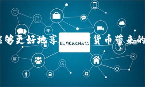 首先，我们来讨论一下“TP Wallet”这个概念。TP Wallet是一个去中心化的钱包，用于存储和管理数字货币或代币。与中心化钱包不同，TP Wallet更加注重用户的隐私和安全性，使用户能够完全控制自己的资产。许多用户在使用TP Wallet时可能会产生一些疑问，比如：“TP Wallet需要别人激活吗？”

TP Wallet的基本概念

TP Wallet的设计初衷是为用户提供一种安全、便捷的数字资产管理解决方案。它允许用户轻松地发送和接收加密货币，同时确保交易的透明性和安全性。作为用户，您不需要依赖于任何第三方机构，只需下载并安装TP Wallet应用，创建账户即可开始使用。

关于激活的疑问

很多人对于TP Wallet的使用过程有一些误解，特别是在激活环节。有些用户会问，TP Wallet是否需要别人来进行激活？实际上，TP Wallet不需要其他人进行激活。这个钱包是完全去中心化的，你只需要在你的设备上安装钱包应用，然后按照指引创建钱包并备份助记词或私钥，就可以开始使用了。

TP Wallet的使用步骤

下面是一些使用TP Wallet的简单步骤，让您更清楚如何开始您的旅程：

ol
    listrong下载应用：/strong首先，您需要在应用商店中找到TP Wallet并下载。确保选择官方版本以免下载到恶意软件。/li
    listrong创建钱包：/strong安装完成后，打开应用程序，选择创建新钱包。系统会提示您设置密码和备份助记词，这一步非常重要，确保您能安全恢复钱包。/li
    listrong获取地址：/strong创建完成后，您将获得一个钱包地址，可以分享给别人，以便接收数字资产。/li
/ol

备份与安全性

备份TP Wallet是一个不可忽视的步骤。因为一旦丢失了助记词或者私钥，您将永远无法访问自己的资产。为了确保安全，建议将您的助记词书写在纸上，并存放在安全的位置。同时，您也可以选择物理硬件钱包进行更高级别的安全保护。

TP Wallet的优势

选择TP Wallet的用户一般都是因为它的多种优势：

ul
    listrong去中心化：/strong用户完全控制自己的资产，不受任何第三方机构的限制。/li
    listrong高度安全：/strong通过加密技术保护用户的个人信息和交易安全。/li
    listrong用户友好：/strong即使是初学者也能轻松上手，界面直观易懂。/li
    listrong支持多种数字资产：/strongTP Wallet能够支持多种不同类型的加密货币，提供了灵活的管理方式。/li
/ul

TP Wallet的常见问题

在开始使用TP Wallet之前，您可能会还有一些其他问题。接下来我们来详细解答这几个常见问题。

h4问题1：TP Wallet支持哪些数字货币？/h4

TP Wallet支持多种主流的数字货币，包括比特币（BTC）、以太坊（ETH）、莱特币（LTC）等。除此之外，它还支持一些较小的代币，比如ERC-20代币。具体的支持范围取决于钱包的更新和社区的需求，因此建议在使用前查看官方渠道以获取最新的信息。

h4问题2：TP Wallet的交易费用是怎样的？/h4

TP Wallet的交易费用一般取决于网络拥堵情况和您选择的交易速度。钱包本身并不收取额外费用，但在发起交易时，您需要支付给网络矿工的费用。通常情况下，用户在进行转账时可以选择普通、快速或优先级的交易方式，不同选择会产生不同的费用。

总结与展望

TP Wallet是一个非常值得信赖的去中心化钱包，它不需要其他人的激活，用户只需简单几步便可开始使用。这种独立性为想要保护自己资产的用户提供了很好的选择。在未来，数字资产的管理和存储方式将变得更加多样化，而TP Wallet作为一种去中心化的解决方案将会在这个领域扮演越来越重要的角色。

小结

在这个快速发展的数字货币时代，TP Wallet提供了一个安全、便捷的解决方案。通过不依赖他人的方式激活和管理自己的数字资产，用户能够更好地享受加密货币带来的便利。在使用TP Wallet中，如果您有更多的疑问或需要支持，都可以通过社区或者官方的渠道找到帮助。

通过以上内容，我们对TP Wallet的激活问题和相关使用情况进行了详细的分析。如果您有更多的问题或想法，欢迎与我们分享！