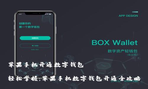 苹果手机开通数字钱包

轻松掌握：苹果手机数字钱包开通全攻略