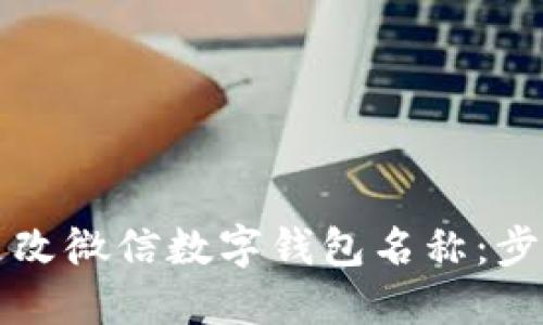 如何轻松更改微信数字钱包名称：步骤与小窍门