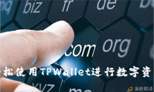 如何轻松使用TPWallet进行数字资产互换