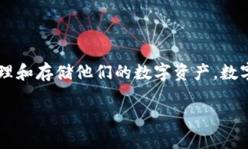 数字货币钱包项目是当前金融科技领域中备受关注的热点话题，尤其在区块链技术和加密货币迅猛发展的背景下，越来越多的人开始关注如何安全、高效地管理和存储他们的数字资产。数字货币钱包不仅仅是一种工具，它还可能是个人财富管理、商业运营以及数字经济参与的重要组成部分。接下来，我们将深入探讨数字货币钱包项目的相关内容。

如何选择安全、高效的数字货币钱包项目