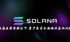 TPWallet不登录会被盗吗？了