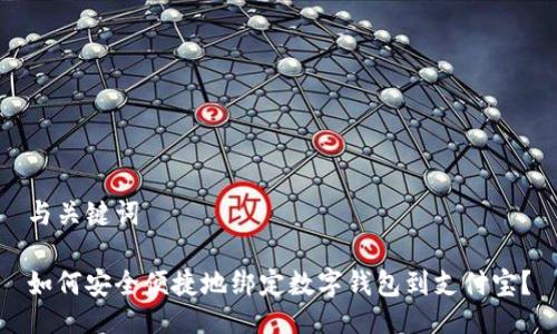 与关键词

如何安全便捷地绑定数字钱包到支付宝？