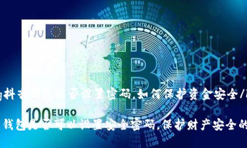 kunzhang抖音钱包能否设置密码，如何保护资金安全/kunzhang

揭秘：抖音钱包是否可以设置安全密码，保护财产安全的小窍门