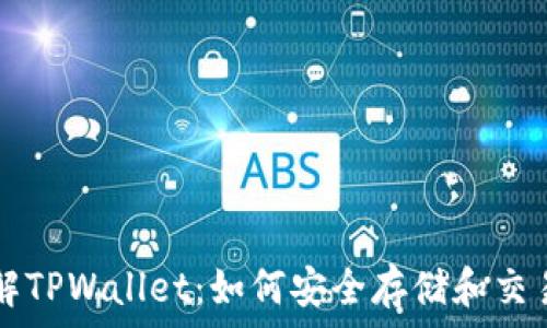   
全面了解TPWallet：如何安全存储和交易宝狗币