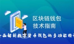 全面解析数字货币钱包的