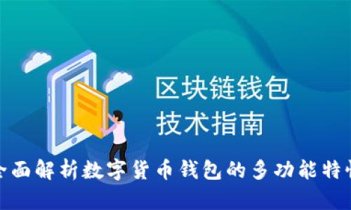 全面解析数字货币钱包的多功能特性