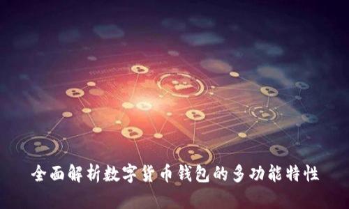 全面解析数字货币钱包的多功能特性