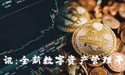 pre
思考的优质
TPWallet上线资讯：全新数字资产管理平台的特色与优势