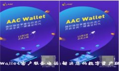 TPWallet客户服务电话:解决