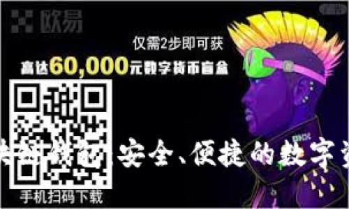 探索贝壳区块链钱包：安全、便捷的数字资产管理工具