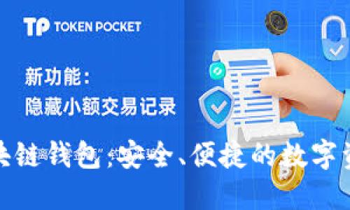 探索贝壳区块链钱包：安全、便捷的数字资产管理工具