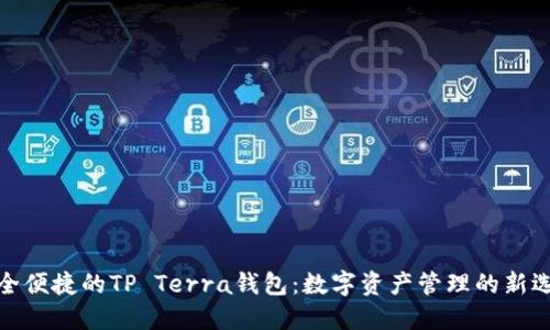 安全便捷的TP Terra钱包：数字资产管理的新选择
