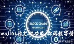 深入解析tpwallet待支付功能